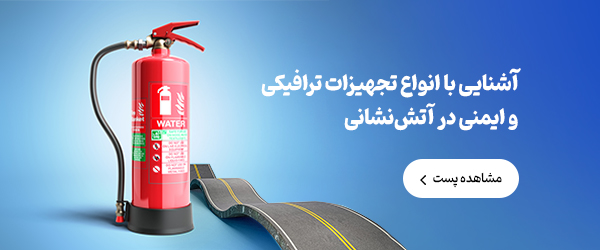 آشنایی با انواع تجهیزات ترافیکی و ایمنی در آتش نشانی